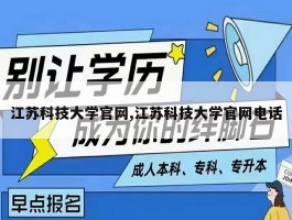江苏科技大学官网,江苏科技大学官网电话